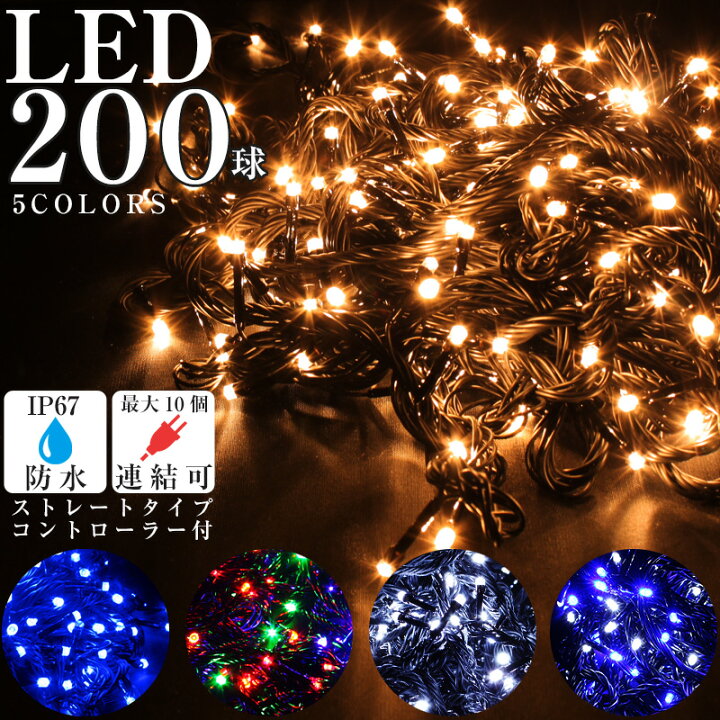 楽天市場】イルミネーション LEDライト 200球 ストレート 屋外 防水 