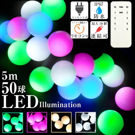 LED イルミネーション 屋外 室内 ボール型 クリスマスツリー ボールライト コンセント式 防水 電飾 ストレート 点滅 切替 コントローラー付 メモリー機能 消灯タイマー機能 リモコン付き