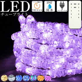 イルミネーション LED ロープライト 屋外 屋内 チューブライト クリスマス 電飾 ストレート 点滅 切替 防水コントローラー メモリー機能 消灯タイマー ゴールド ブルー ホワイト ミックス オレンジ 防水プラグ IP67