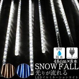 クリスマス イルミネーション 屋外 つらら ロングサイズ スノーフォール 屋外 屋内 両兼用 防水 LED 48球 × 48cm 8本 スノードロップ LEDライト クリスマス電飾 シャンパン ホワイト ブルー ガーデンライト ナイアガラ IP67 防水プラグ スノーフォール