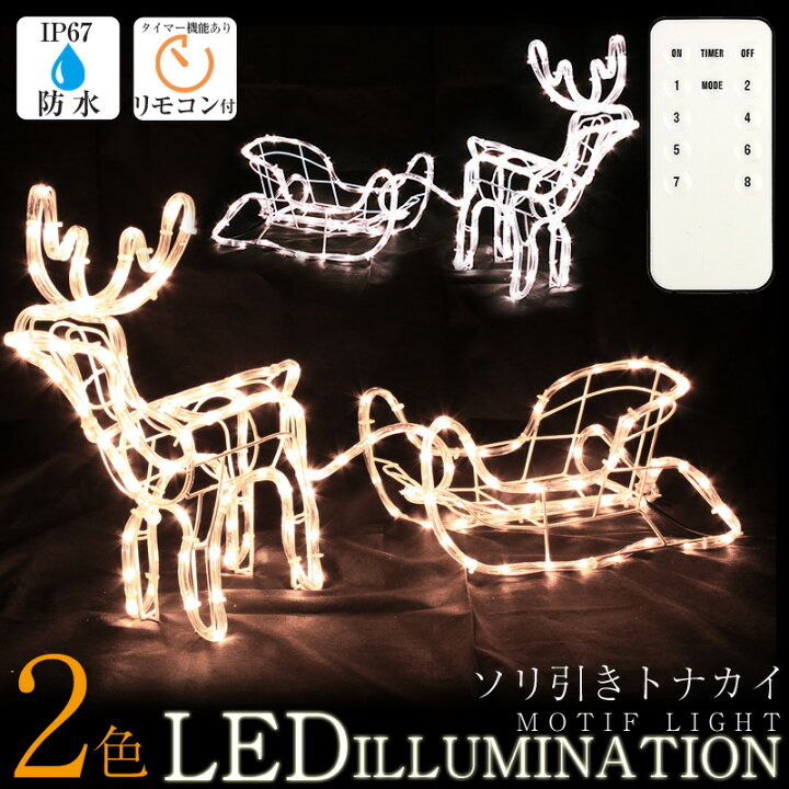 楽天市場 イルミネーション 屋外 室内 両使用可能 防水 クリスマス モチーフライト トナカイ ソリ 21年版 立体 Ledライト 点滅切替 防水コントローラー付き メモリー機能 タイマー リモコン付き ロープライト ホーム イルミ 防水プラグ 電飾 Led ライト ａｓ ｓｈｏｐ