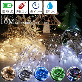 イルミネーション ジュエリーライト 10m 電池式 クリスマス電飾 防水 IPX65 100球 LED ワイヤー式 点滅切替 調光機能 リモコン付き 屋外 室内 兼用 デコレーション オーナメント タペストリー用ライト