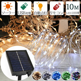 イルミネーション LED ライト ジュエリーライト ソーラー USB充電 ワイヤー 10m 100球 IP67 防水 点滅切替 メモリー機能 消灯タイマー リモコン付き 屋外 室内 兼用 デコレーションライト タペストリー用