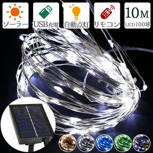 イルミネーション LED ライト ジュエリーライト ソーラー USB充電 ワイヤー 10m 100球 IP67 防水 点滅切替 メモリー機能 消灯タイマー リモコン付き 屋外 室内 兼用 デコレーションライト タペス