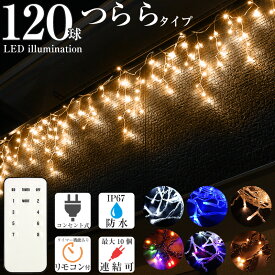 イルミネーション つらら LED 屋外 屋内 両兼用 防水 120球 ガーデンライト クリスマス電飾 カーテンタイプ 横幅5.3m 点滅切替 防水コントローラー タイマー メモリー機能 防水プラグ IP67 クリア ゴールド ミックス ホワイト ブルー