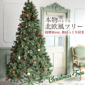 Aluminos クリスマスツリー 180cm 210cm 150cm 120cm 240cm ヌードツリー 松ぼっくり もみの木 単品 おしゃれ 北欧 2024年枝増量バージョン
