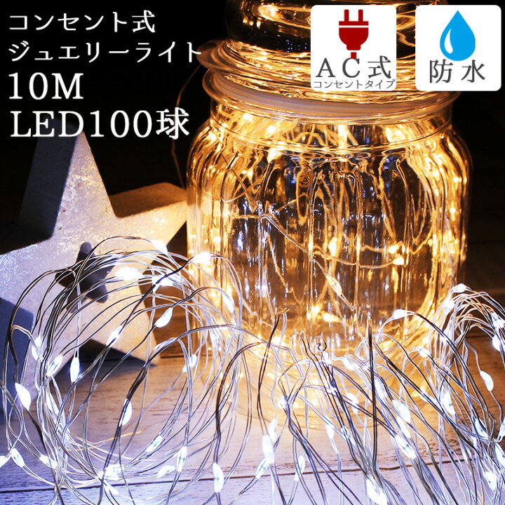 楽天市場 クリスマス イルミネーションライト Ledジュエリーライト 100球 Ac 白 10m ワイヤーライト コンセント式 電飾 ワイヤー式 イルミ 防水 100球 Led 屋外 室内 兼用 デコレーション オーナメント タペストリー用ライト ａｓ ｓｈｏｐ