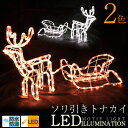 クリスマス イルミネーション トナカイ ソリ 立体 モチーフ LEDライト ロープライト 防雨 防滴 ホーム イルミ