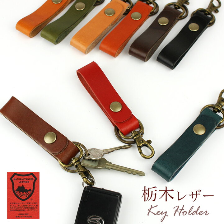 楽天市場 キーホルダー 革 日本製 栃木レザー キーリング ナスカン付き キーストラップ Lサイズ メンズ レディース ａｓ ｓｈｏｐ