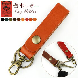 キーホルダー 革 日本製 栃木レザー キーリング ナスカン付き キーストラップ Lサイズ メンズ レディース