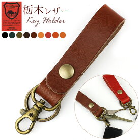 キーホルダー 革 日本製 栃木レザー キーリング ナスカン付き キーストラップ Lサイズ メンズ レディース