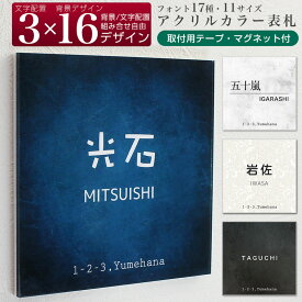 Anvis 貼るだけ カラー 表札 マグネット 両面テープ シール 戸建て マンション 正方形 アクリル 印刷 郵便受け ルームプレート 看板 シンプル ストーン 石調 花柄 ダマスク ボタニカル 木目