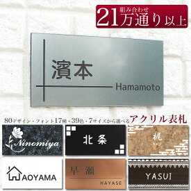 表札 戸建て マンション 貼るだけ マグネット 両面テープ 付属 日本製 アクリル 80mm×40mm 100mm×50mm 120mm×60mm 140mm×70mm 60mm×80mm 180mm×90mm 200mm×100mm オーダーメイド ポスト 郵便受け