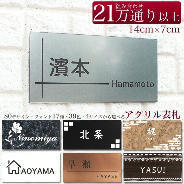 楽天市場 表札 シンプル 戸建て マンション ポスト シール マグネット付き 花柄 ネームプレート 1 2タイプ デザインb Llサイズ 140 70mm 日本製 アクリル オリジナル プレート 和柄 エスニック柄 クラシック系 防水 耐水 耐候仕様 ａｓ ｓｈｏｐ