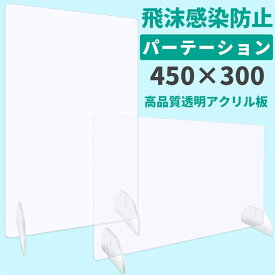 パーテーション アクリル 透明 窓なし 450mm×300mm 1枚 仕切り 板 自立 スタンド パネル コロナ 対策 ウイルス 飛沫感染 卓上 衝立 間仕切り 日本製 飲食店 店舗 カウンター テーブル 事務所 オフィス