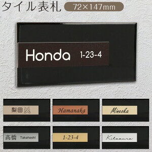 Anvis 国産 タイル 表札 戸建て マンション 長方形 おしゃれ 日本製 サブウェイタイル×アクリルプレート ネームプレート サインプレート ルームプレート 看板 シンプル 72×147mm 郵便受け