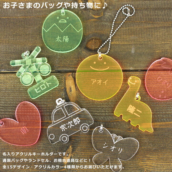 楽天市場】名入れ キーホルダー 子供 アクリル お名前キーホルダー 名前入り ストラップ 名札 アクリルキーホルダー オリジナル プレゼント キッズ : AS shop 楽天市場】名入れ キーホルダー 子供 アクリル お名前キーホルダー 名前入り ストラップ 名札 アクリルキーホルダー オリジナル プレゼント キッズ : AS shop