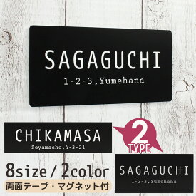 表札 マンション 戸建て 人気 つや消し 貼るだけ 両面テープ マグネット 付き オフィス用 モダンデザイン ブラックプレート 集合ポスト 郵便受け 日本製 アクリル ネームプレート ルームプレート 店舗 事務所 長方形 簡単 磁石 防水 屋外可