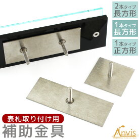 Anvis 表札 汎用 固定 金具 取り付け用 DIY 補助金具 固定金具 看板 ネームプレート ルームプレート オフィスプレート 取付金具 3種 長方形 正方形 アンビス純正