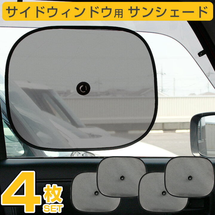 楽天市場 サンシェード 車 サイドウィンドウ用 4枚セット メッシュタイプ 日よけ 窓 吸盤付き メッシュ 紫外線対策 送料無料 ａｓ ｓｈｏｐ