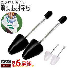 シューズキーパー 軽量タイプ 6足分セット シューズストレッチャー バネ式 メンズ レディース ブラック クリア 靴ケア用品 スニーカー パンプス ローファー シューキーパー シューケア シューツリー