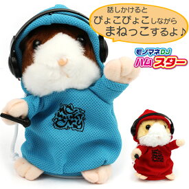 しゃべる ものまね録音 ぬいぐるみ モノマネDJ ハムスター まねっこ おもちゃ 動くおもちゃ 声マネ オウム返し プレゼント 声 犬 ねこ