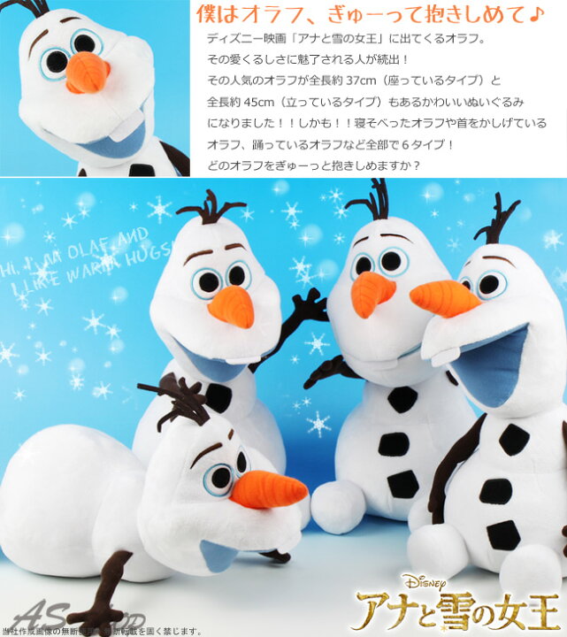 楽天市場 Disney アナと雪の女王 オラフ ぬいぐるみ 送料無料 約 全長37cm 45cm 雪だるま Frozen グッズ ディズニー寝そべり 大笑い にっこり 祈り ダンス Olaf ａｓ ｓｈｏｐ