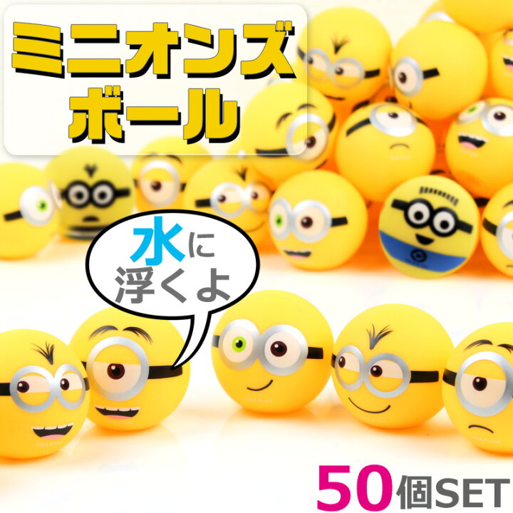 楽天市場 ミニオン グッズ 水に浮く ミニオンズ ボール 50個セット すくい人形 ａｓ ｓｈｏｐ