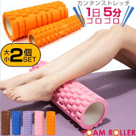 【SALE】フォームローラー 大小 2個セット ヨガポール ショート エクササイズグッズ マッサージグッズ ス…