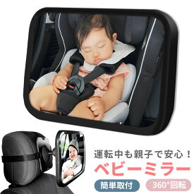 ベビーミラー 車用 ルームミラー チャイルドシート 補助 インサイドミラー 後部座席 車内ミラー ベビーセーフティー 鏡 ヘッドレスト 360度回転 角度調整 子供 赤ちゃん カー用品