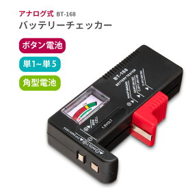 電池チェッカー 乾電池 ボタン電池 角型電離 アナログ式 バッテリーテスター 見やすい バッテリー チェッカー 測定器