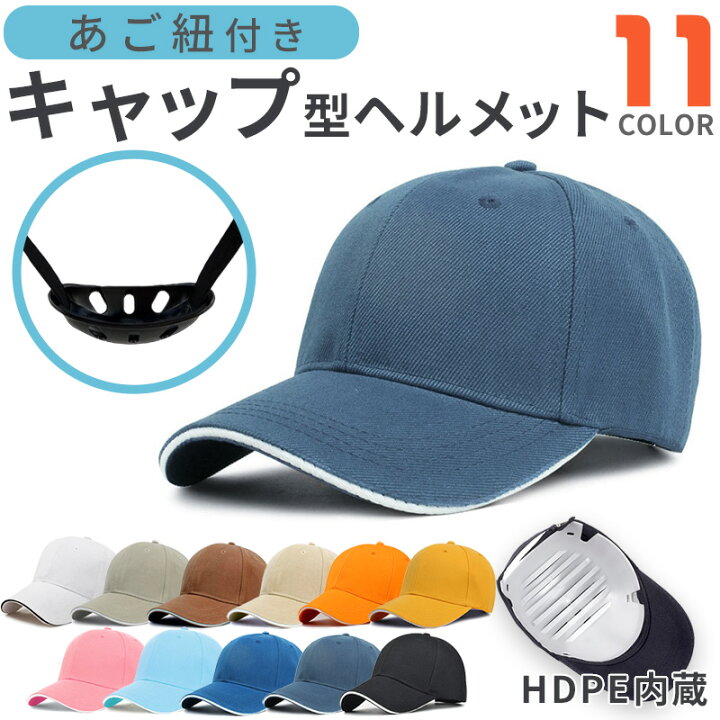 楽天市場】ヘルメット 帽子型 キャップ つば付き 軽量 通気性 帽子 