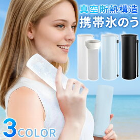 氷嚢 氷のう ボトル アイスパック アイスリング 携帯氷のう 魔法瓶 真空断熱構造 暑さ対策 通勤 通学 スポーツ ひょうのう 持ち運び 冷却 首 腕 足 アウトドア ホワイト ブルー ブラック