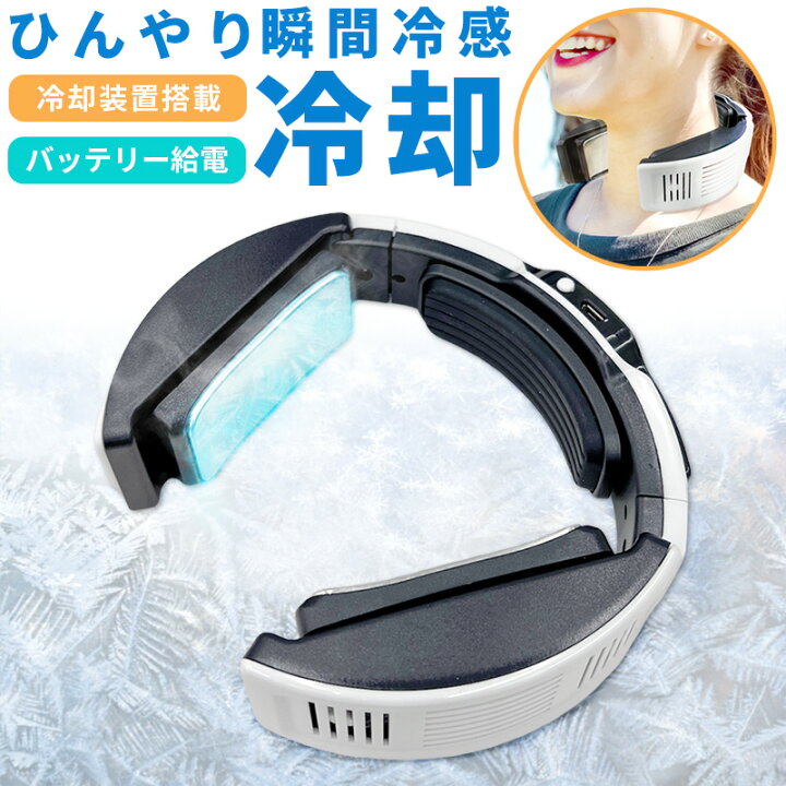 楽天市場 ネッククーラー 冷却プレート付き 首かけ バッテリー 給電式 ひんやり 瞬間冷却 軽量 静音 ペルチェ 冷却装置 熱中症対策グッズ 首 ネック クーラー 送料無料 ａｓ ｓｈｏｐ