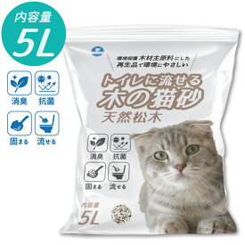 【SALE】トイレに流せる木の猫砂 天然松木 1袋5L入り 消臭 抗菌 固まる 木材主原料 ペット用品