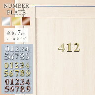 番号 数字 切り文字 メッキ プレート ナンバー シール式 切り抜き文字 ドア 部屋番号 ルームナンバー 番…
