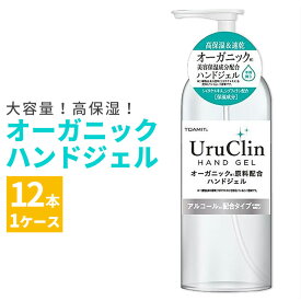 除菌ジェル オーガニックハンドジェル uruclin アルコール 保湿 ウイルス対策 500ml 1本 12本 セット うるおい 保湿 植物由来 予防 衛生管理 家 室内 トイレ 玄関 まとめ買い