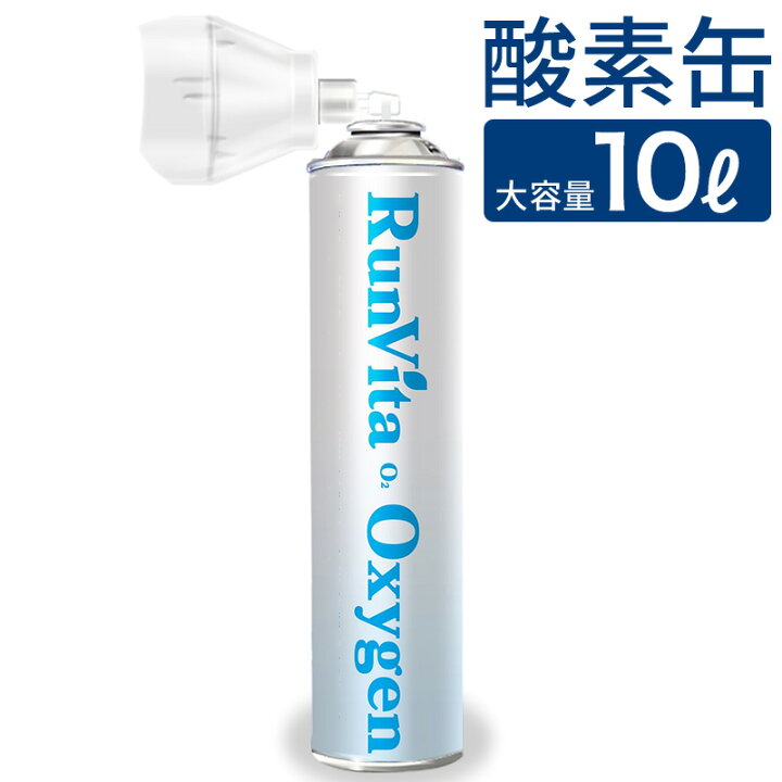 楽天市場 酸素缶 10リットル 1本 大容量 10l 携帯用 酸素ボンベ 濃縮酸素 酸素吸入器 登山 ハイキング ジョギング スポーツ 運動 手軽 O2 as shop 楽天市場 酸素缶 10リットル 1本 大容量 10l 携帯用 酸素ボンベ 濃縮酸素 酸素吸入器 登山 ハイキング ジョギング スポーツ 運動 手軽 O2 as shop