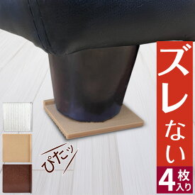 A-Zoo公式 家具 ソファー 滑り止め 超強力 4個セット すべり止め ズレ マット ズレ防止 ソファベッド 傷防止 床保護 脚カバー 固定マット シリコンマット テーブル ベッド リビング