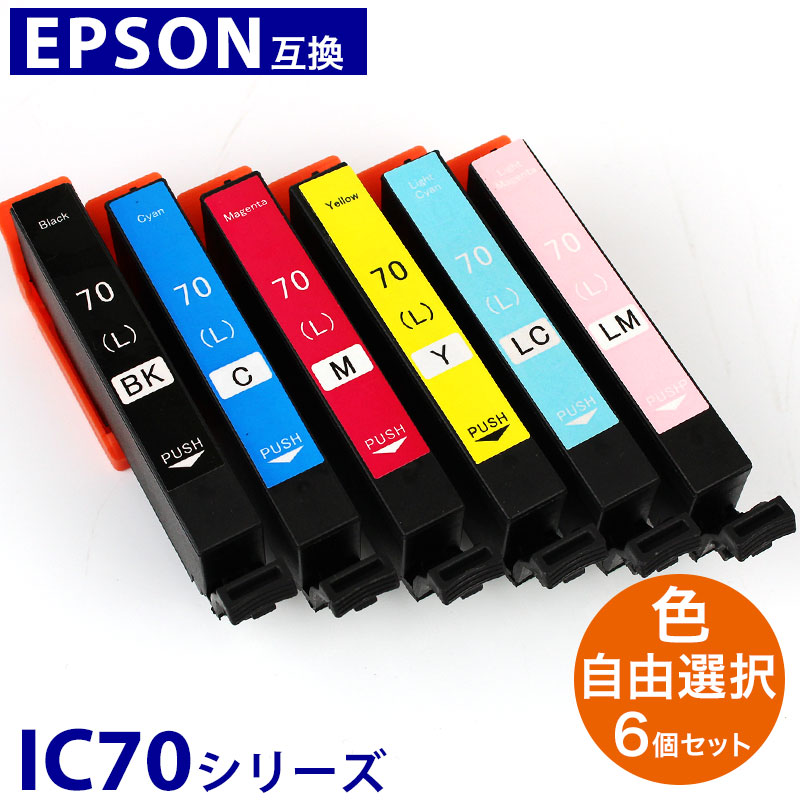 【楽天市場】インク エプソン IC70L 互換インク 6個自由選択 色が