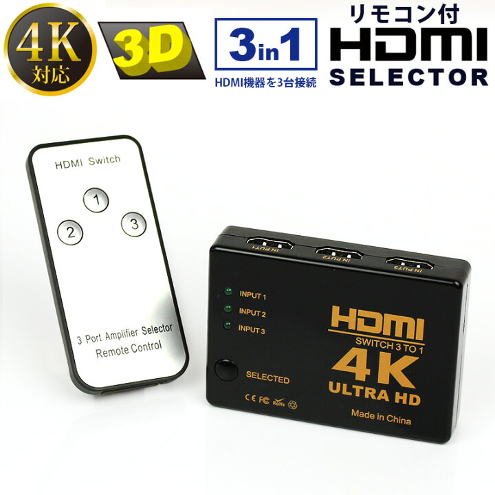 分配器 リモコン付き 切替器 高画質 3D 4K対応 タイプ hdmiセレクター 3入力1出力 3in1 ＡＳ