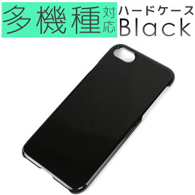 全機種対応 スマホケース ハードケース ブラック ケース 携帯ケース カバー 黒 無地 シンプル 多機種対応 iPhone13 mini Pro Max 12 SE2 11 XS XR X 8 Plus 7 6s Xperia AQUOS GALAXY ARROWS BASIO3 XZ3 sense R2 S9