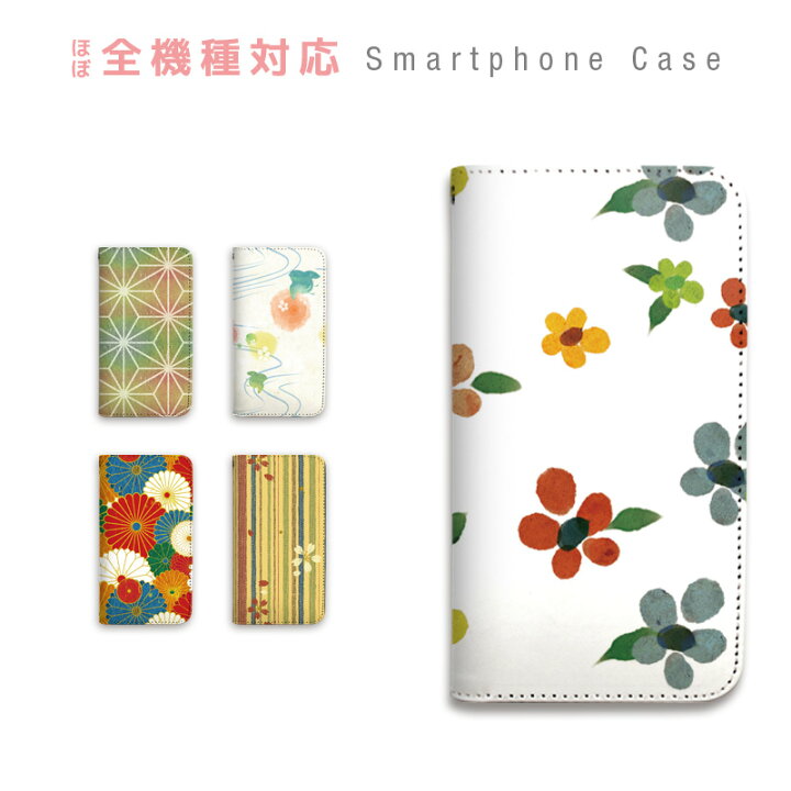 楽天市場 スマホケース 全機種対応 手帳型 携帯ケース ベルトなし マグネットなし 和柄 花柄 シンプル カラフル モダン スマートフォン ケース Iphone12 Mini Pro Max Se 11 Pro Xs Xr X 8 7 Xperia Xz3 Xz2 Xz1 Aquos Sense R2