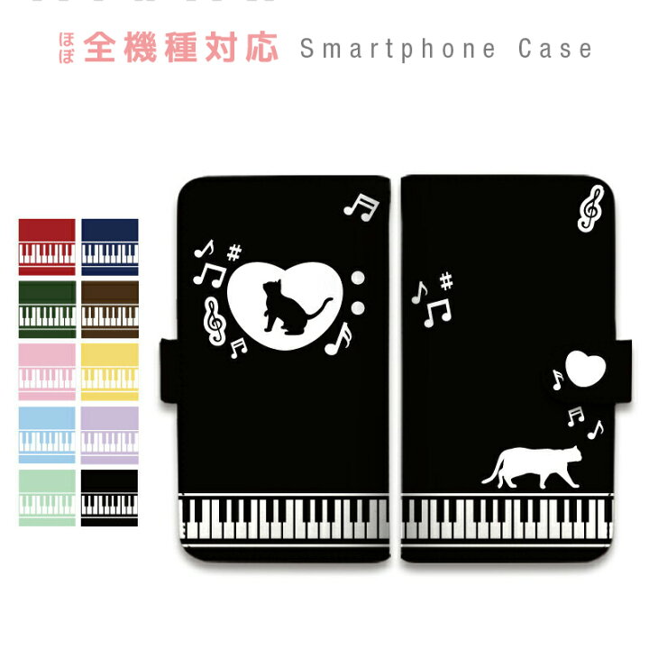 楽天市場 スマホケース 全機種対応 手帳型 携帯ケース 猫 音符 ピアノ ハート ト音記号 鍵盤 かわいい シンプル スマートフォン ケース 手帳型ケース Iphone13 Mini Pro Max 12 Se 11 Pro Xs Xr X 8 7 Xperia Xz3 Xz2 Aquos