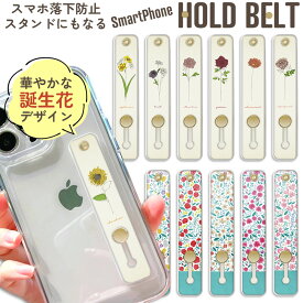 【半額】スマホベルト 誕生花 デザイン 落下防止 スマホバンド イラスト バースデー フラワー 花柄 スマホリング オリジナル ホールドスタンド 全機種対応 ギフト プレゼント メール便送料無料