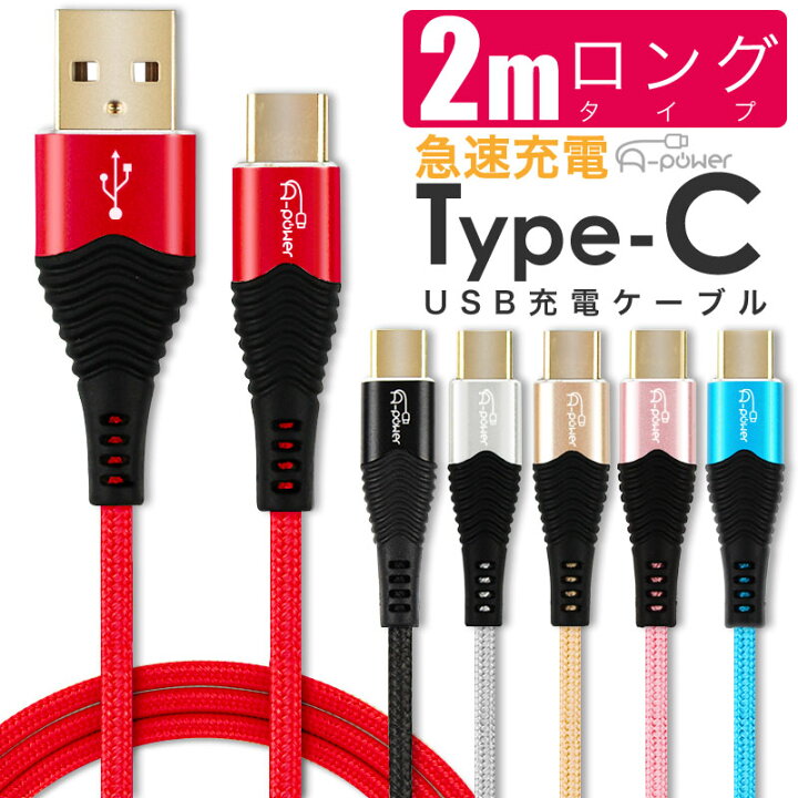 楽天市場 Type C ケーブル 2m 急速充電 3a A Power 金メッキコネクタ スマホ充電器 Typec Usb 充電ケーブル Usb2 0 対応品 データ転送 Android アイコス3 Macbook Xperia Galaxy 新型ipad Proその他対応 ａｓ ｓｈｏｐ