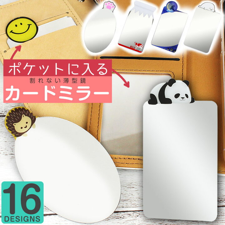 楽天市場 カードミラー コンパクトミラー スマホケース 財布 収納用 カード型ミラー メイク 手鏡 かわいい 動物 アニマル キュート おしゃれ 化粧 イヌ 猫 ハリネズミ パンダ ニコちゃん リボン ａｓ ｓｈｏｐ