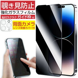 iPhone 強化ガラスフィルム iphone15 覗き見防止 液晶保護フィルム スマホ 背面カメラ保護カバー iPhone15Pro Max 15Plus iPhone14 Pro Max iPhone13 mini iPhone12 iPhoneSE3 2 11 XS iPhoneX iPhoneXSMax 各種対応 3D立体 貼付ガイド枠付き 【動画あり】