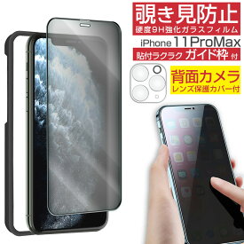 iPhone 強化ガラスフィルム iphone15 覗き見防止 液晶保護フィルム スマホ 背面カメラ保護カバー iPhone15Pro Max 15Plus iPhone14 Pro Max iPhone13 mini iPhone12 iPhoneSE3 2 11 XS iPhoneX iPhoneXSMax 各種対応 3D立体 貼付ガイド枠付き 【動画あり】