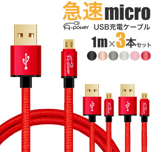 [dP[u microUSB 1m A-Power }CNUSB X}z [dR[h 3{Zbg f[^] android oCobe[ nfBt@ ~j@ [d }[d 2.4A ő2.7A 悠